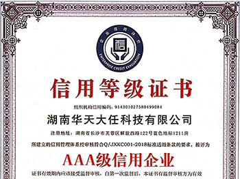 湖南分公司-AAA信用等级证书