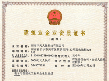湖南分公司-电子与智能化工程专业承包证书