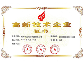 湖南分公司-高新技术企业证书