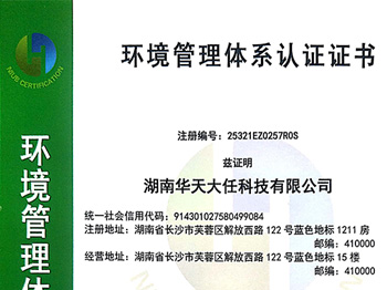 湖南分公司-环境管理体系证书