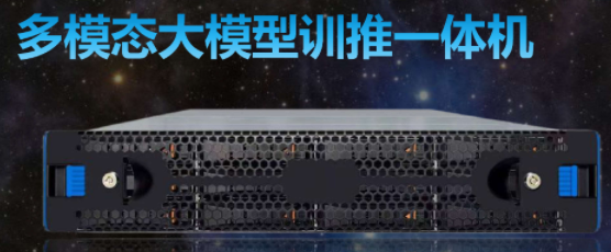 多模态大模型训推一体机